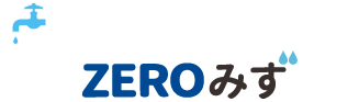水道料金を削減ZEROみず