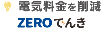 電気料金を削減ZEROでんき